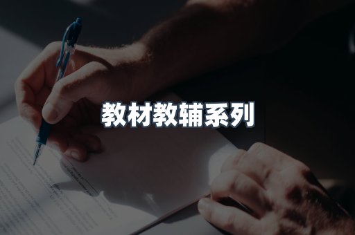 教材教辅系列